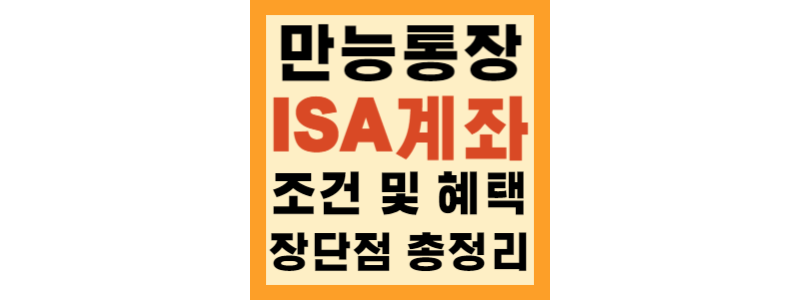  ISA계좌 혜택, 종류, 조건, 가입 방법 및 활용 꿀팁 등 총 정리