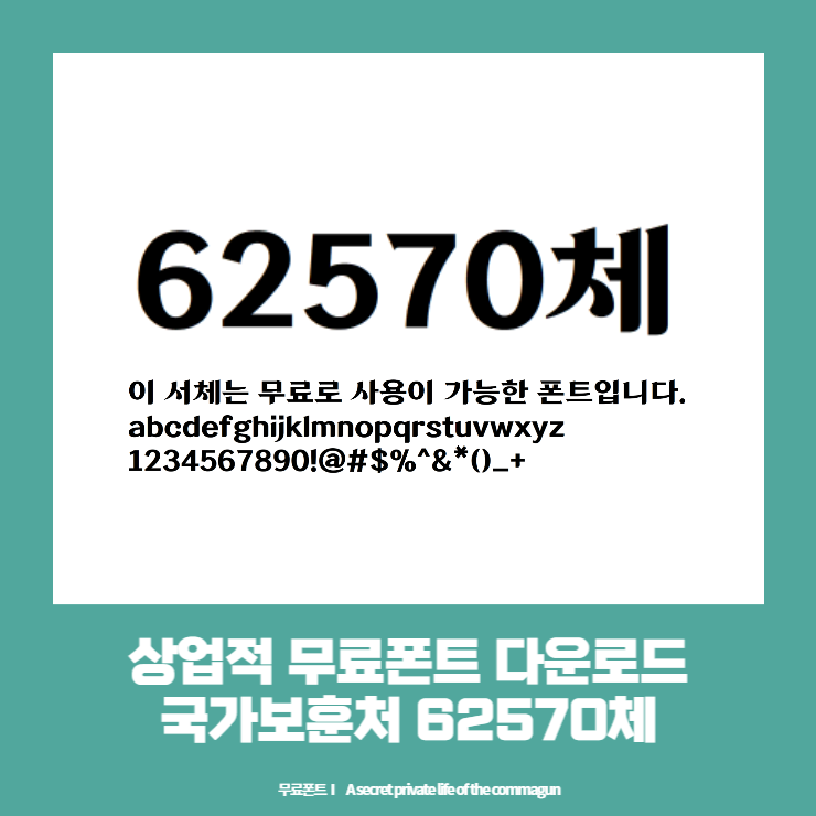 상업적 무료폰트 - 국가보훈처의 62570체 다운로드