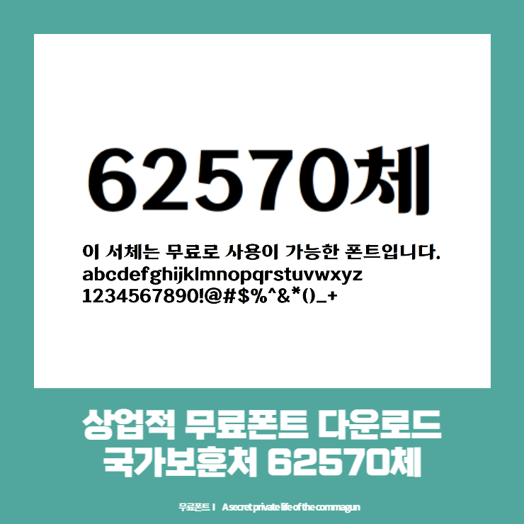 상업적 무료폰트 - 국가보훈처의 62570체 다운로드