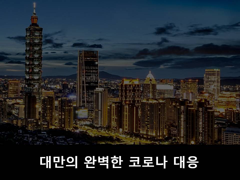  대만이 완벽하게 코로나를 대응할 수 있었던 이유