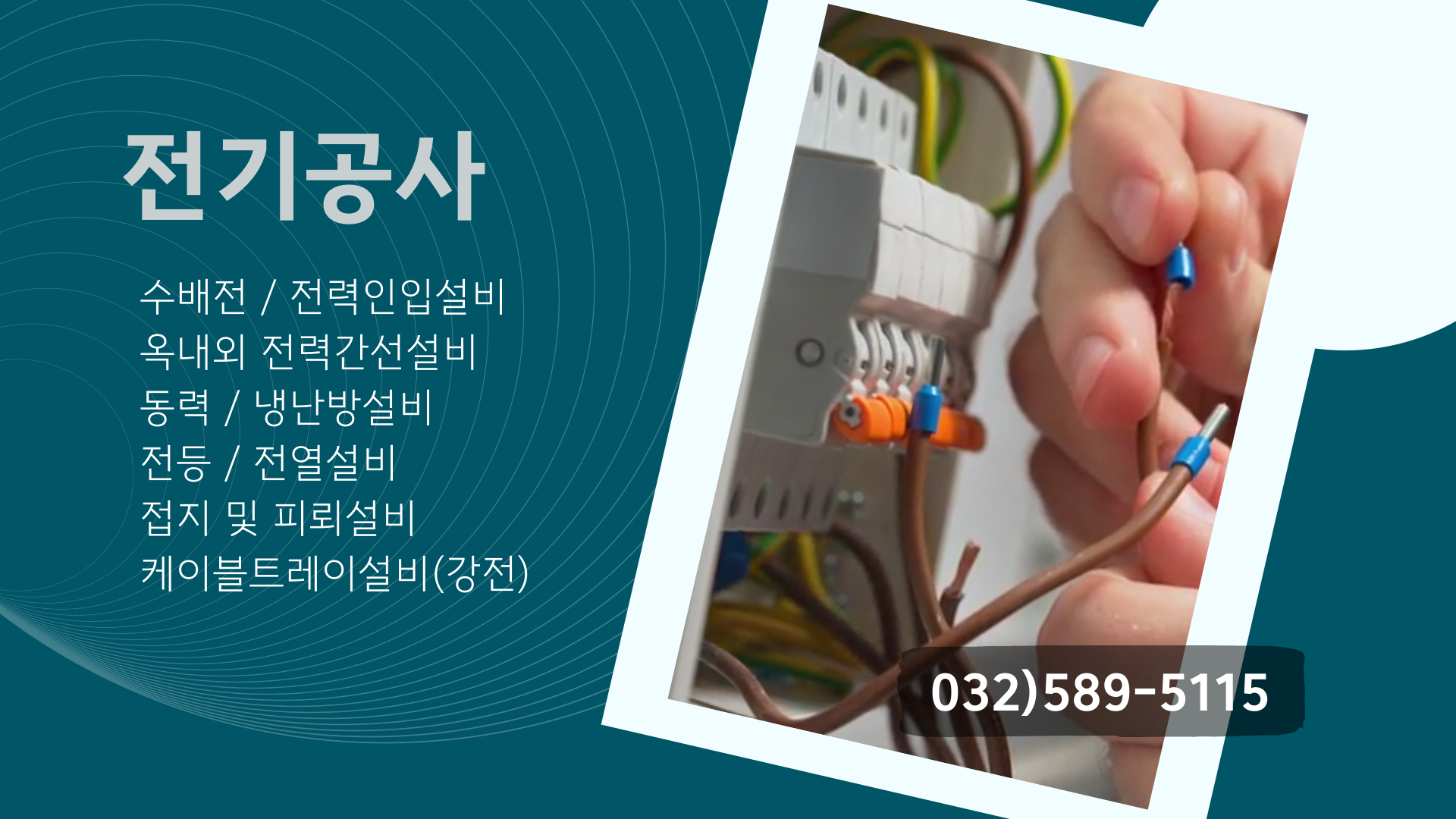 전기 / 통신 / 소방전기공사의
적산/ 산출 / 견적(대행)
폴앤테크컴퍼니
032)589-5115
