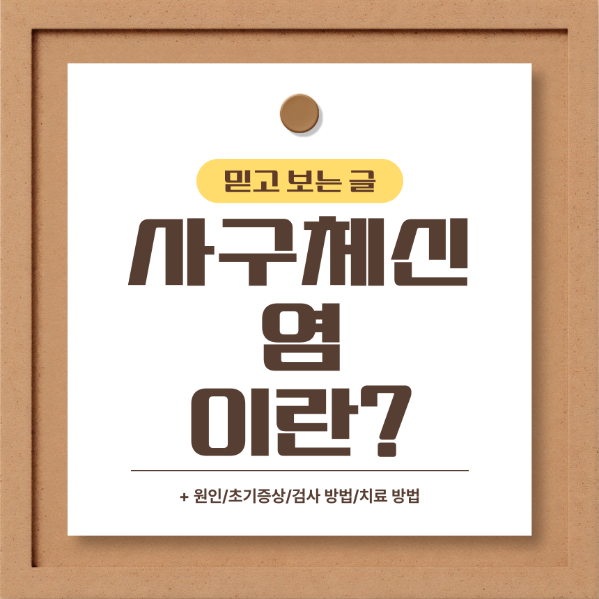  사구체신염 이란?