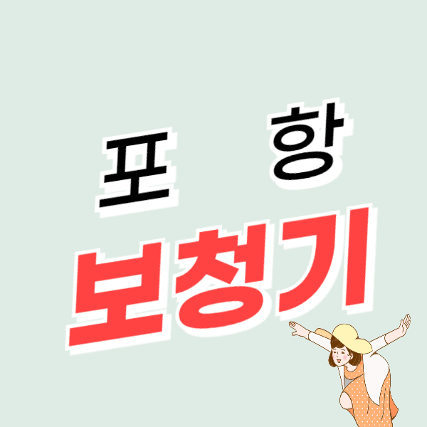 포항 보청기 가격 싼 곳 잘하는 센터 추천 지원금/할인/무료체험