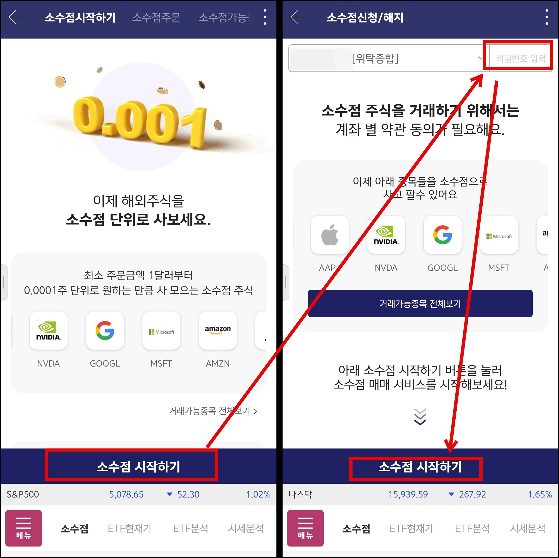 소수점 시작하기 위해 위탁종합계좌에 비번 입력하고 시작하는 화면