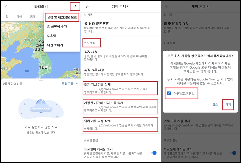 구글 동선 위치추적 기록 삭제 방법