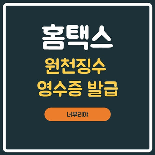  홈택스 근로소득 원천징수 영수증 발급하는 방법 정리!!!!