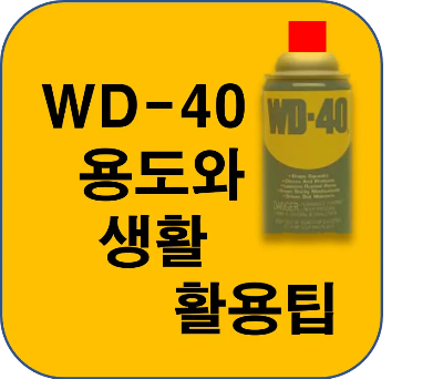 WD-40 용도와 생활 활용팁(WD-40 발명,특징,주의사항,생활 사용팁)