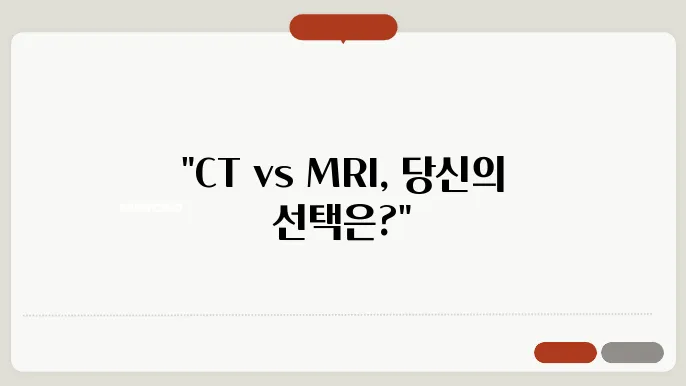 CT MRI 차이 영상 검사 선택 가이드