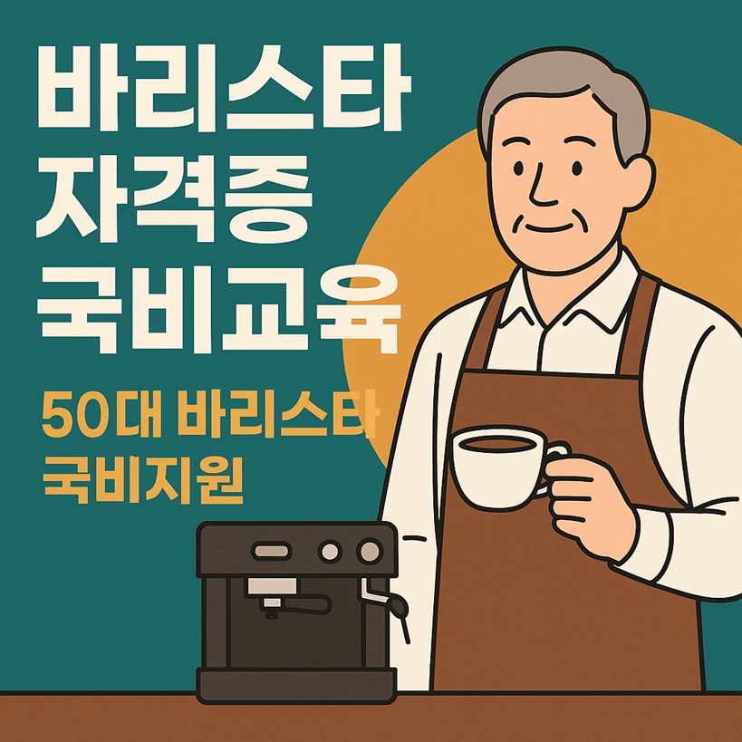 50대 바리스타 국비지원으로 자격증 따기