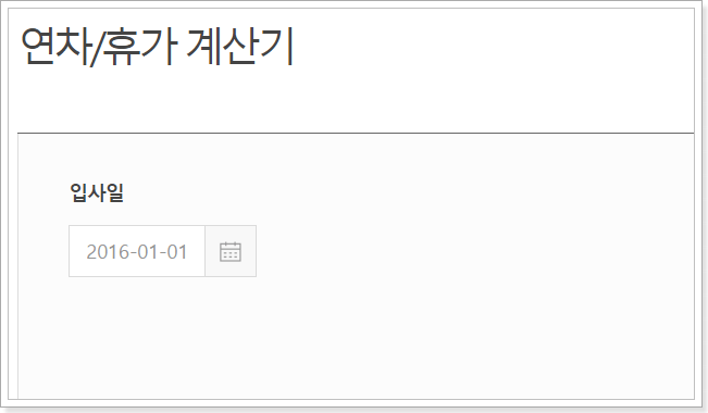  연차일수 연차수당 계산기 총 정리