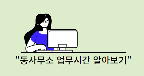 동사무소-업무시간
