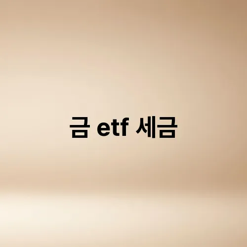 금 etf 세금