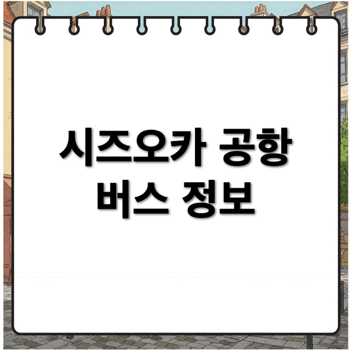 시즈오카 공항에서 시내까지, 공항버스 요금과 시간표