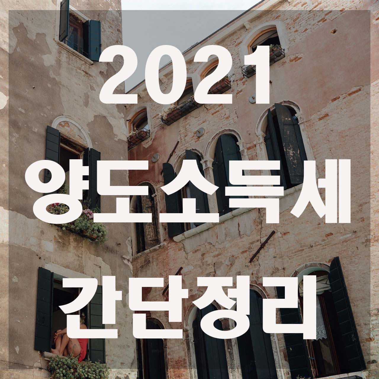  2021년 양도소득세율 간단정리