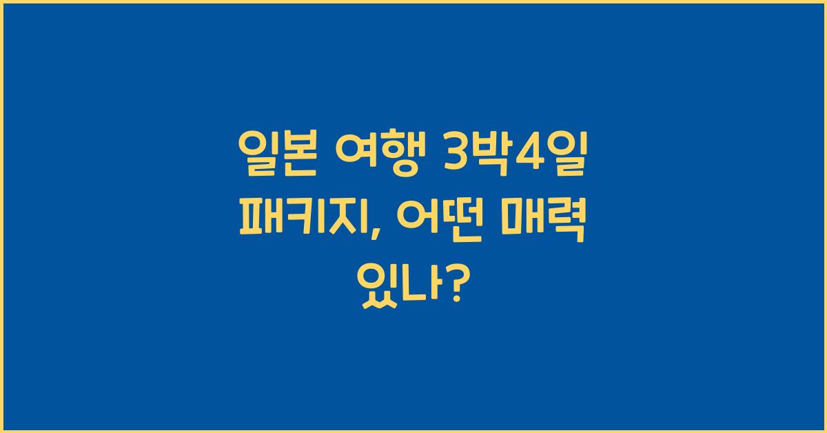일본 여행 3박4일 패키지