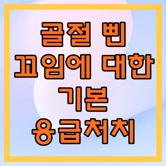 골절&#44; 삔&#44; 꼬임에 대한 기본 응급처치