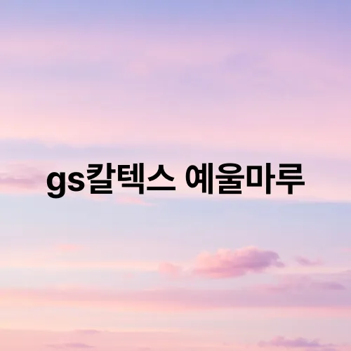 gs칼텍스 예울마루