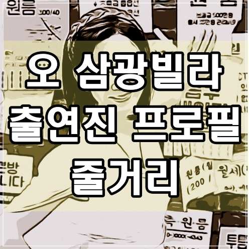  오 삼광빌라 출연진 프로필 및 무료다시보기