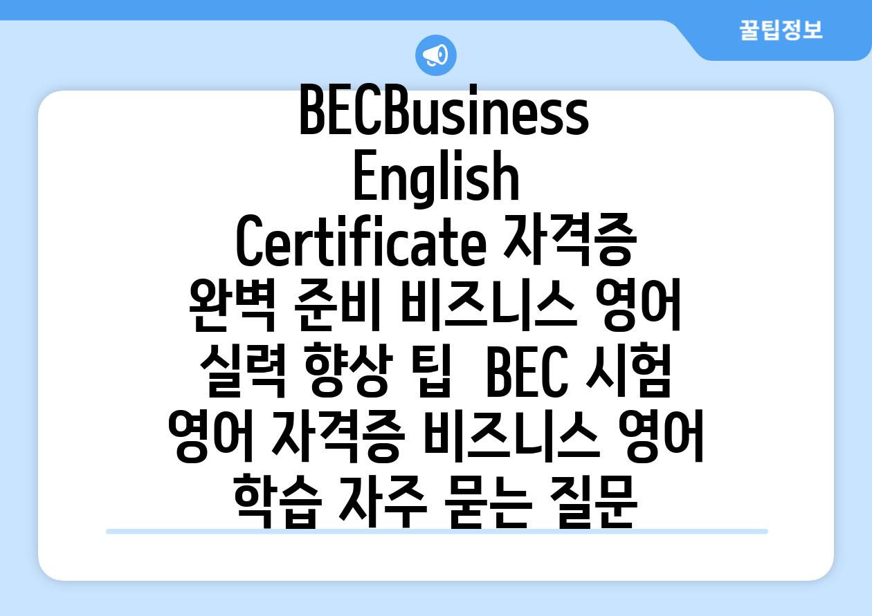 BECBusiness English Certificate 자격증 완벽 준비 비즈니스 영어 실력 향상 팁  BEC 시험 영어 자격증 비즈니스 영어 학습 자주 묻는 질문