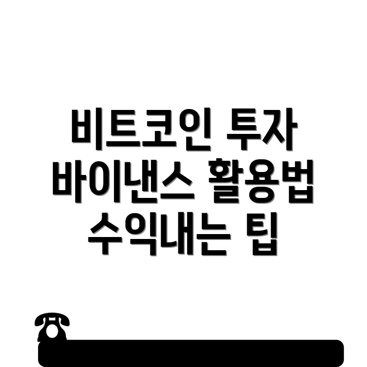 비트코인 투자