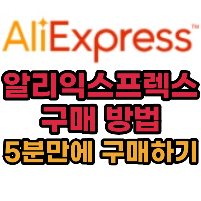  알리익스프레스 구매방법