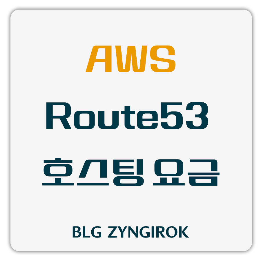 AWS-Route53-호스팅-요금-썸네일-이미지이다.