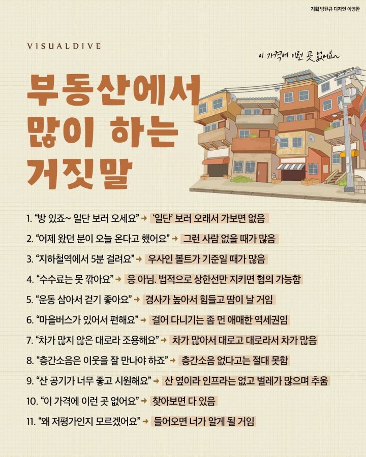  부동산에서 많이 하는 거짓말