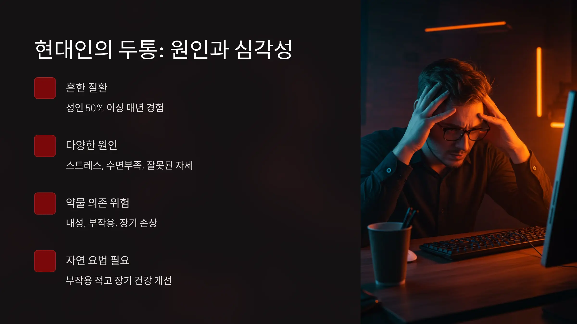 현대인의 일상과 두통: 원인과 심각성