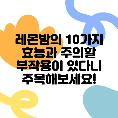 레몬밤의 10가지 효능과 주의할 부작용이 있다니 주목해보세요!