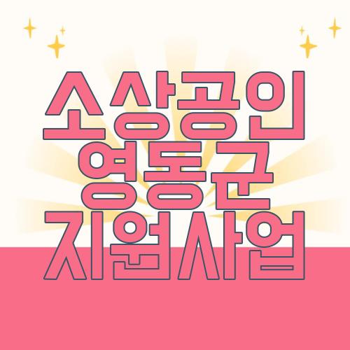 소상공인 영동군 지원사업