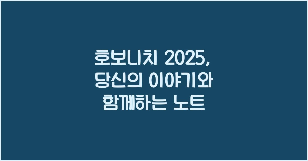 호보니치 2025