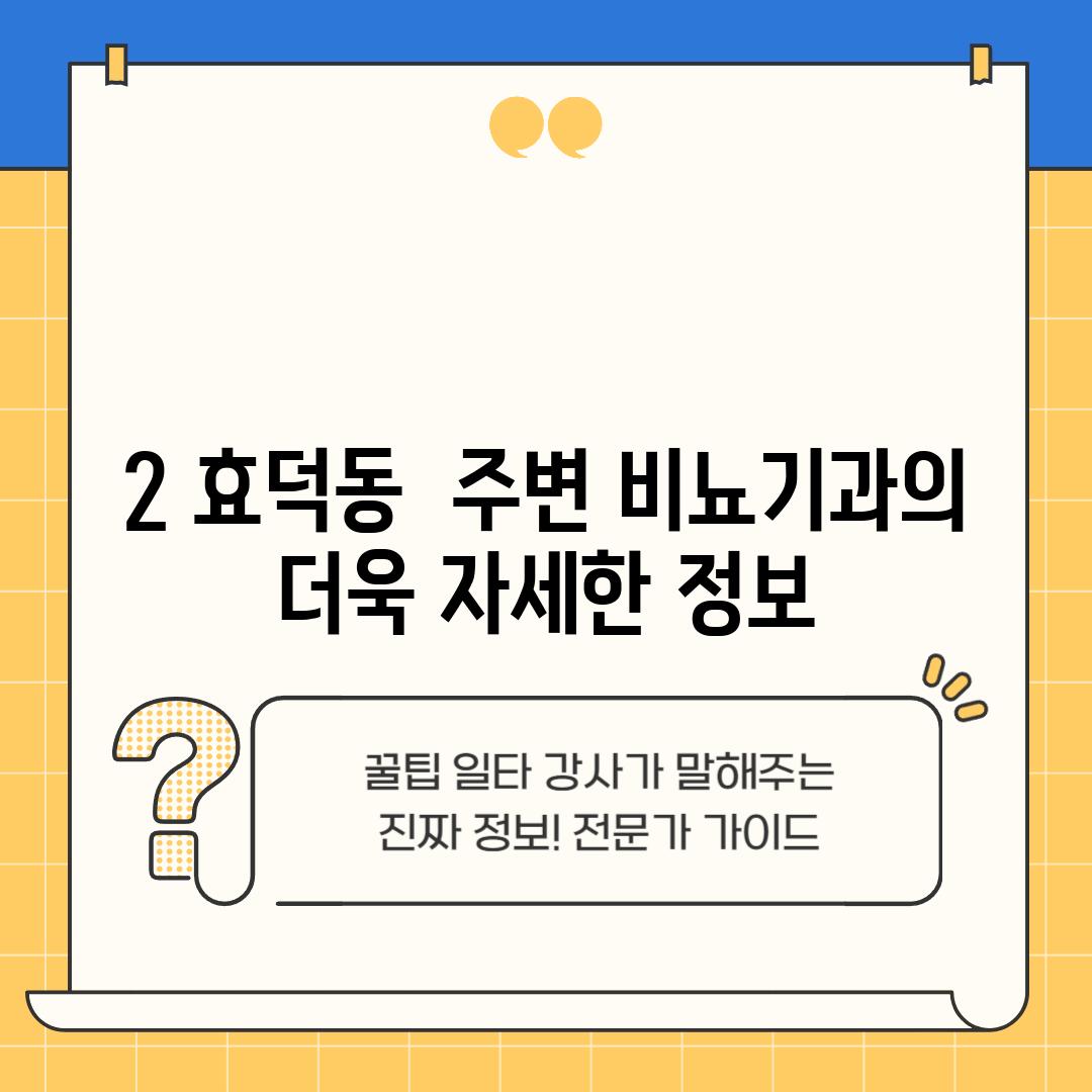 2. 효덕동  주변 비뇨기과의  더욱 자세한 정보