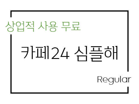  카페24 심플해 폰트 사용가이드_상업용 무료폰트
