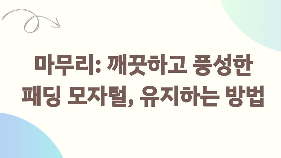 패딩 모자털 세탁, 망치지 않고 풍성하게 살리는 방법 - 마무리: 깨끗하고 풍성한 패딩 모자털, 유지하는 방법 패딩 모자털 세탁, 망치지 않고 풍성하게 살리는 방법 - 마무리: 깨끗하고 풍성한 패딩 모자털, 유지하는 방법
