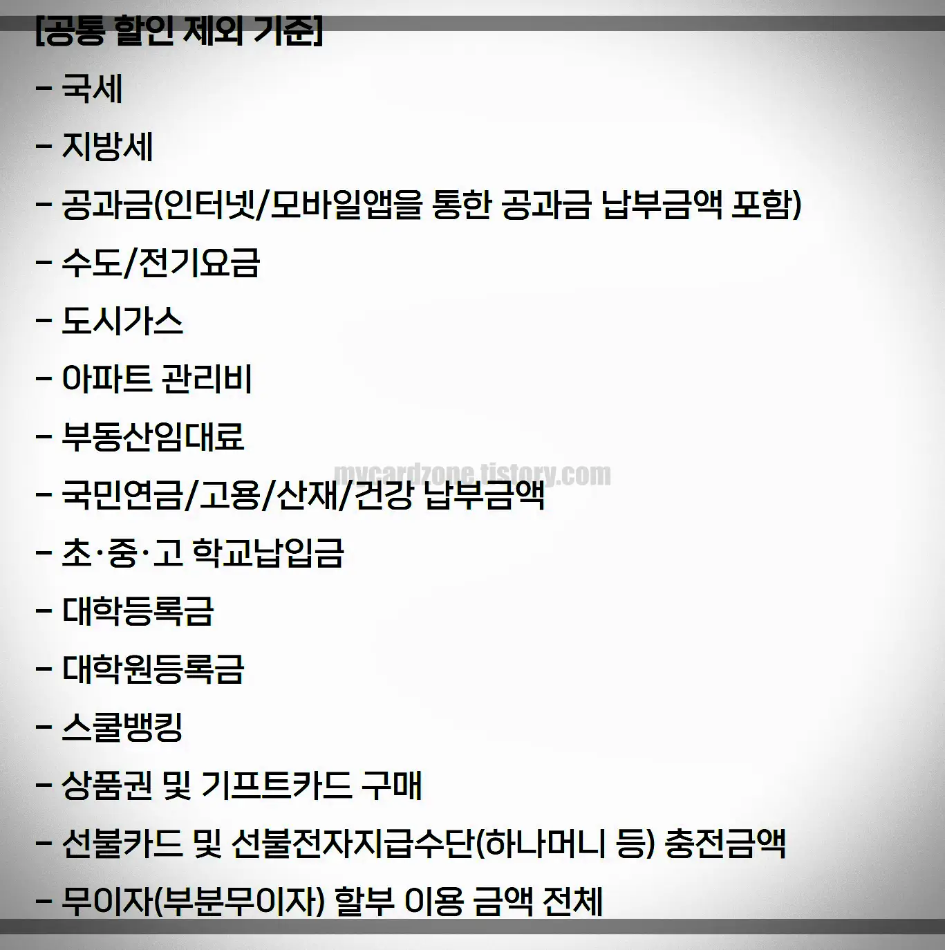 하나슈퍼쇼퍼카드-공통할인제외기준