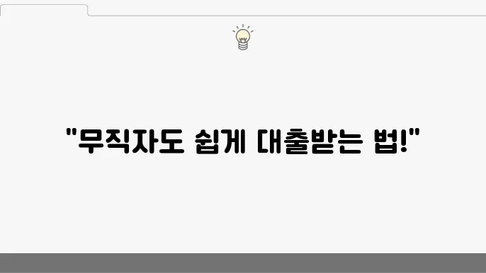 무직자 소액대출 비대면 신청 가능 업체 비교