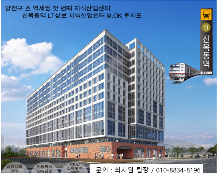  초역세권 신목동역/목동지식산업센터 LT삼보 M.OK지식산업센터 분양 정보/정보가 돈이다.