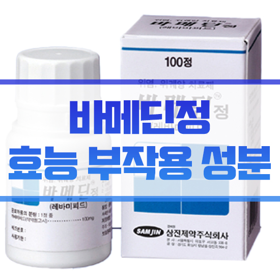  바메딘정 효능 부작용 성분