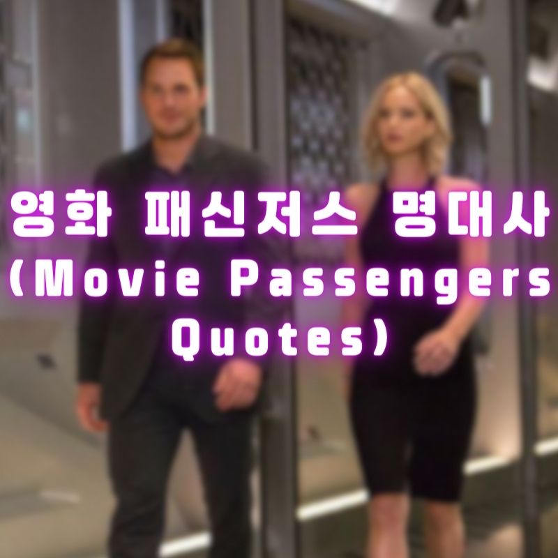 영화 패신저스 명대사 (Movie Passengers Quotes)