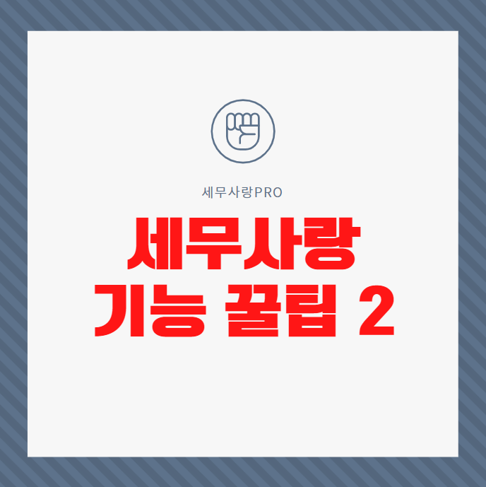 세무사랑 기능 꿀팁2