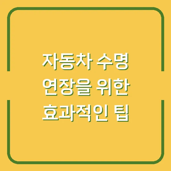 자동차 수명 연장을 위한 효과적인 팁