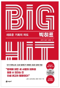  [책] 빅히트, 잠시 숨을 고르고 코로나19 전을 떠올려 볼 때