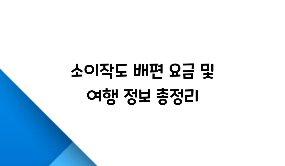 소이작도 배편 요금