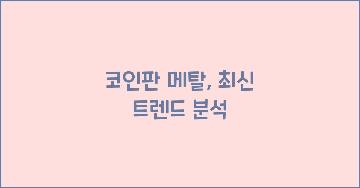 코인판 메탈