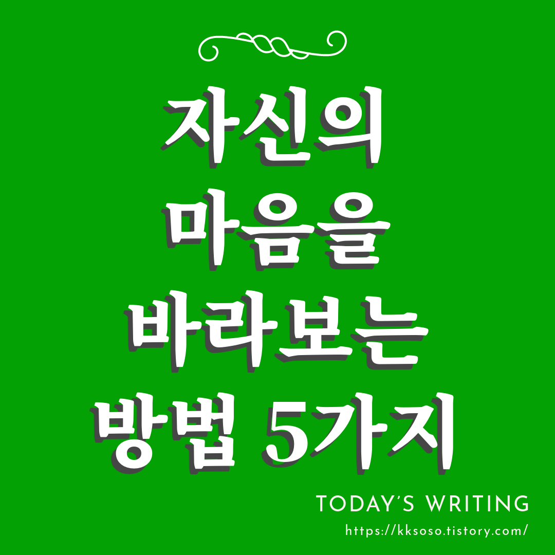  자신의 마음을 바라보는 방법 5가지: 마음챙김의 중요성