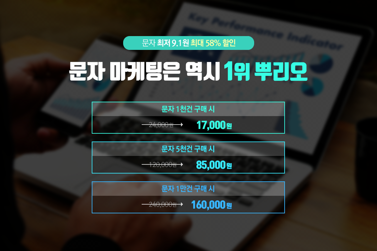 뿌리오가 드리는 문자 특가 9.1원 뿌리오가 드리는 문자 특가 9.1원