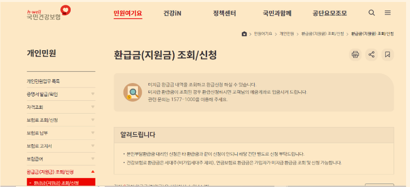 국민건강보험 환급금 조회 신청방법