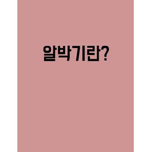  알박기 잘못했다가 세금 40배..