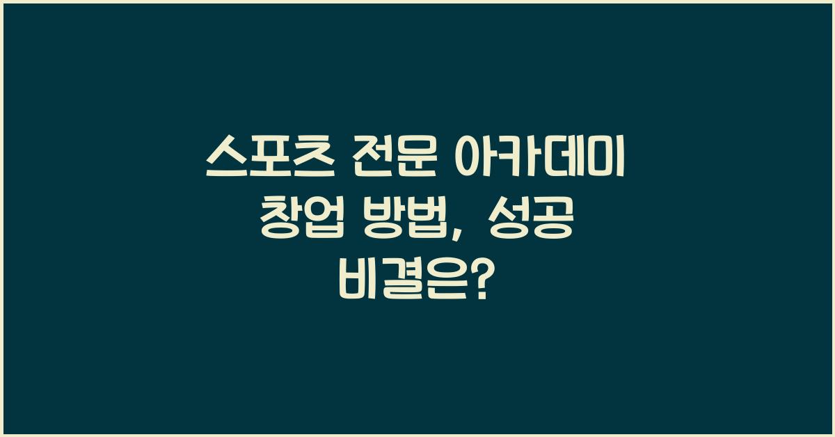스포츠 전문 아카데미 창업 방법