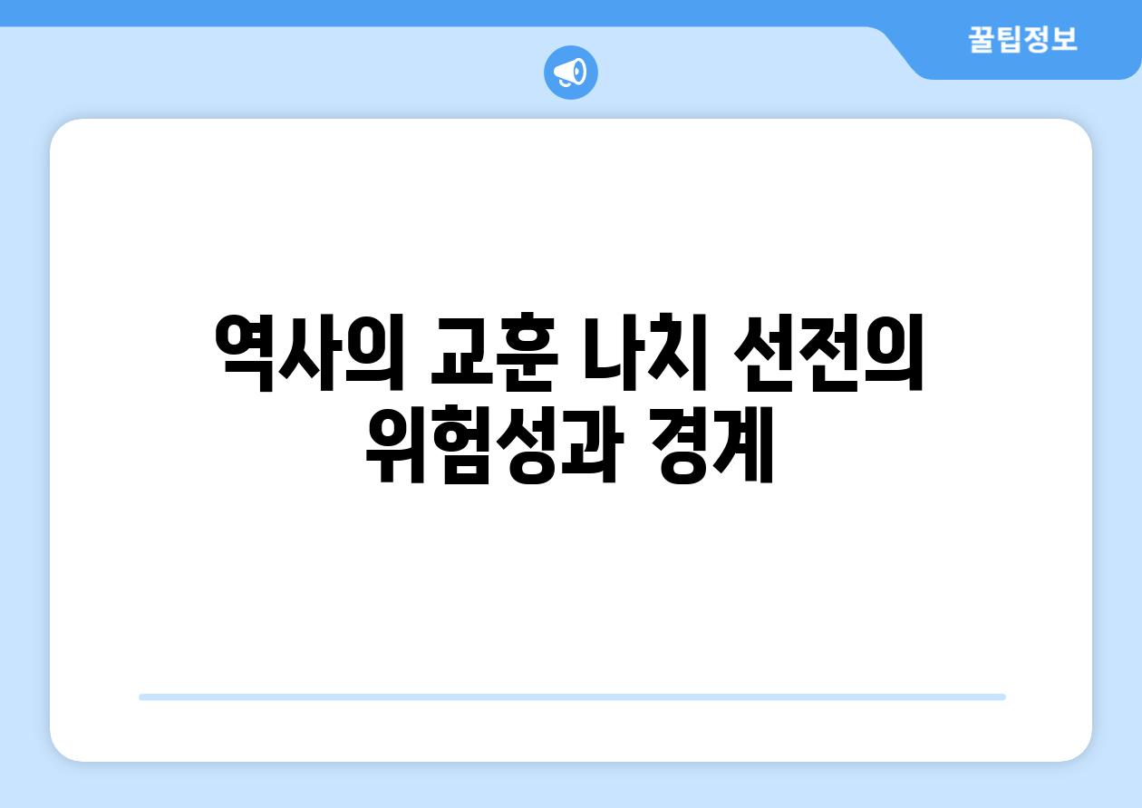 역사의 교훈 나치 선전의 위험성과 경계